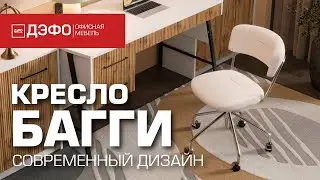 Обзор кресел серии Багги