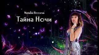 ТАЙНА НОЧИ. Слова и музыка - Наталия Бероева