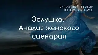Золушка. Как попасть на бал своей жизни?