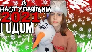 С НАСТУПАЮЩИМ 2021 ГОДОМ!!!