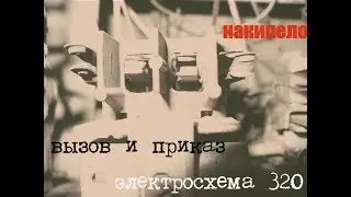 Электросхема 320, 0.71. часть 2: Вызов и приказ