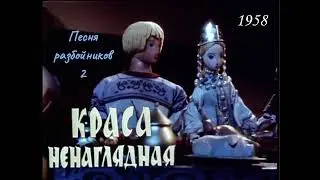 Краса ненаглядная. Песня разбойников 2.