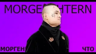 ПЕРВЫЙ КЛИП И ТРЭК MORGENSHTERN Моргенштерн и Мартыненко ЭТА ДЕВОЧКА ОФИЦИАЛЬНЫЙ КЛИП