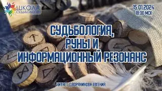 Судьбология, руны и информационный резонанс