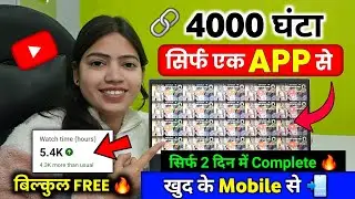 4000 Watch Time Free में ✅ | खुद से Video Play करके | watch time kaise badhaye | 4000 Watch Time 💯