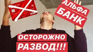 РАЗВОДИЛЫ АЛЬФА-БАНК | 100 ДНЕЙ БЕЗ ПРОЦЕНТОВ