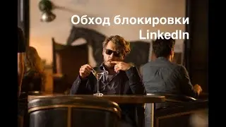 Как обойти ограничения LinkedIn