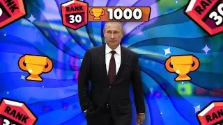 АПНУЛ МУСОРКУ на 30 РАНГ!😎 Brawl Stars