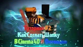ТУТОРИАЛ #2 КАК СДЕЛАТЬ ШАПКУ ДЛЯ КАНАЛА В Cinema 4D И ФОТОШОПЕ