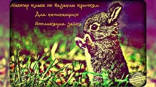 Вязание крючком. Аппликация Зайка.Crochet. Applique Bunny