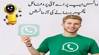 WhatsApp Ai Profile Picture Tool - واٹس ایپ پر اے آئی پروفائل پکچر بنانے کی آزمائش