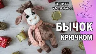БЫЧОК. Символ 2021 года. ► ЭКСПРЕСС мастер-класс ► Крючком