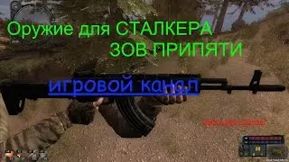 Новое оружие для Сталкера ЗОВ ПРИПЯТИ