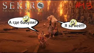 Sekiro: Shadows die twice ! Батя, ремень, опа... #13
