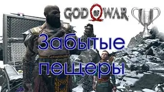 God of War / Сбор коллекционных предметов, Забытые пещеры
