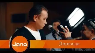 Дервиши - Тюбетейка