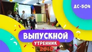 Выпускной утренник в детском саду