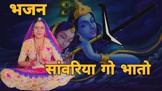 टिब्ब होल सांवरियो गो खेत हर जी हल जोड़ीयो हरे राम।। राधा मण पिस्यो मण गो खिचड़ो हरे राम । भजन