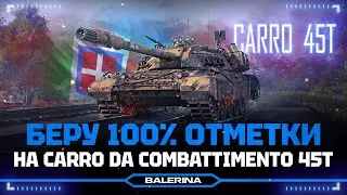 ● Carro 45t - ПОРА БРАТЬ 100% ● ВОСЬМАЯ СЕРИЯ ● СТАРТ С 96%