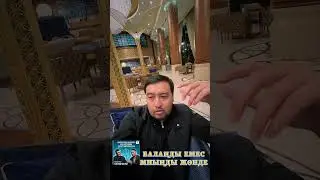 Балаңды емес миыңды жөнде!