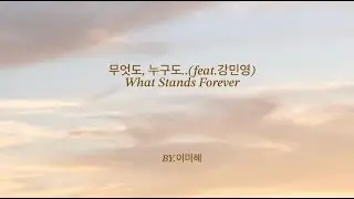 [Lyric Video] 무엇도, 누구도..(What Stands Forever)(feat. 강민영) - 이미혜