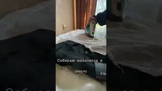 Собираю в школу