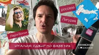 Италия: сдвиг по фазе №3 «Россезе из Лигурии»