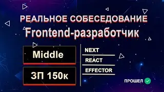 Реальное собеседование на FRONTEND MIDDLE Разработчика с ЗП 150к