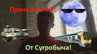 ПРАНК ПЕСНЕЙ | РАЗЫГРЫВАЕМ 3 ДРУГА | PRANK