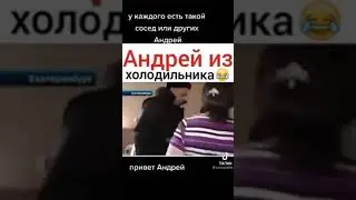 Андрей из холодильника)))