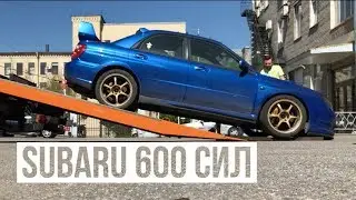 ЧТО СТАЛО С SUBARU 600 СИЛ?!