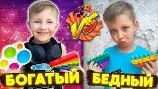 Богатый Ребенок с ПОП ИТ Vs Бедный ребенок или каждый ПОПИТЕР такой | Лучшие СКЕТЧИ