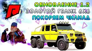 ОБНОВЛЕНИЕ 1.2 ЗОЛОТОЙ ГЕЛИК 6Х6 ПОКОРЯЕТ ЧИЛИАД MTA RADMIR