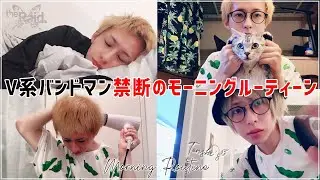 V系バンドマン禁断のモーニングルーティン