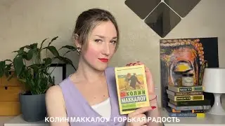 КОЛИН МАККАЛОУ - ГОРЬКАЯ РАДОСТЬ: впечатления о книге, разные истории женщин, любовь и счастье