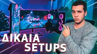 ΤΑ ΔΙΚΑΙΑ SETUPS ΣΑΣ [47] | FairGR