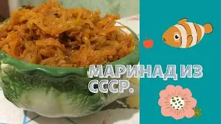 Маринад из СССР. Из моркови с килькой в томатном соусе.