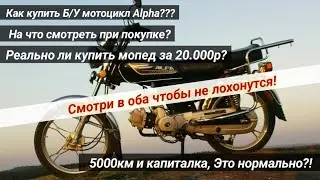 Как купить хороший мотоцикл Alpha?/Kevlar Team/мотоцикл за 10К/СМОТРИ ЭТО ВИДЕО ПЕРЕД ПОКУПКОЙ!!!