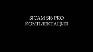 SJCAM SJ8 PRO Комплектация
