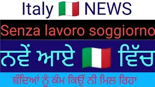 ITALY 🇮🇹 IMMIGRATION UPDATE IN PUNJABI BY SIMRAN,ਬਿਨਾਂ ਕੰਮ ਵਾਲੀ ਸਜੋਰਨੋ ਕਿਵੇਂ ਲਈਏ,ਕੰਮ ਕਿਉਂ ਨੀ ਮਿਲਦੇ