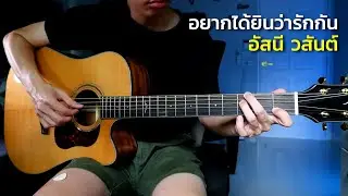 อยากได้ยินว่ารักกัน - อัสนี วสันต์ กีตาร์โปร่ง by Nut