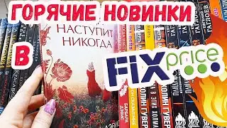 Книги в ФИКС ПРАЙС в марте 2023 📚 Мооореее НОВИНОК !!!