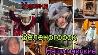 Уикенд в Зеленогорск / Дом за 100 тысяч / Ник полетал в аэротрубе
