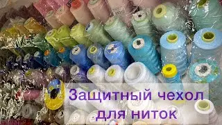Сшить чехол для ниток/ Хранение ниток / подробный МК от SvGasporovich