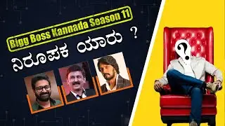 ಬಿಗ್ ಬಾಸ್ ಸೀಸನ್ 11 ರ ನಿರೂಪಕ ಯಾರು ? | 'Bigg Boss Kannada Season 11'