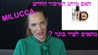 האם מותג האיפור החדש MILUCCA מתאים לעור בוגר?