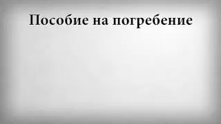 Пособие на погребение