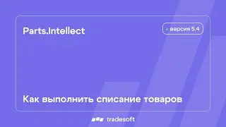 AutoИнтеллект. Списание товаров