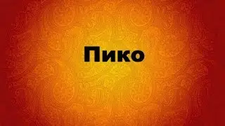 Вязание крючком. ПИКО. – YouTube