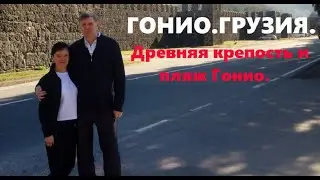 #ОТДЫХ В БАТУМИ 2022|Древняя крепость Гонио в Грузии. Видеообзор крепости и пляжа Гонио.